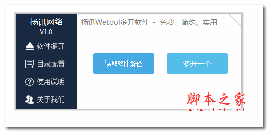 扬讯Wetool多开软件 v1.0.0 绿色免费版