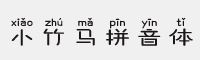 義啟小竹馬拼音體