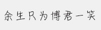 義啟余生只為博君一笑字體