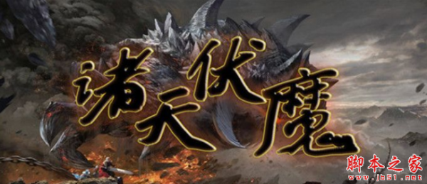 诸天伏魔1.4.0正式版 附攻略及隐藏密码 魔兽防守地图