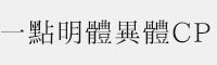 一點(diǎn)明體異體CP 商用免費(fèi)字體