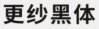 更紗黑體簡體 SC Bold 免費(fèi)商用字體