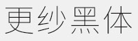 更紗黑體簡(jiǎn)體 SC Extralight 免費(fèi)商用字體