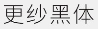 更紗黑體簡體 SC light 免費商用字體