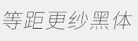 等距更紗黑體 SC ExtralightItalic 特細(xì)斜體