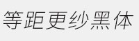 等距更紗黑體 SC LightItalic 細斜體 