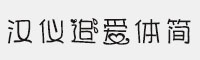 漢儀追愛體簡