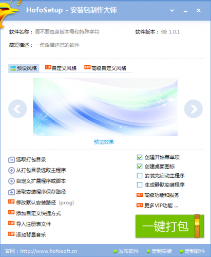 火凤安装包制作软件 HofoSetup v8.5.6 中文绿色特别激活版