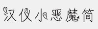 漢儀小惡魔簡