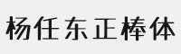 楊任東正棒體