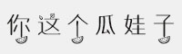 義啟你這個(gè)瓜娃子