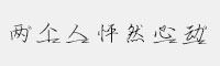 義啟兩個(gè)人怦然心動(dòng)