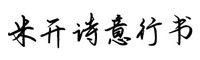 米開詩意行書字體