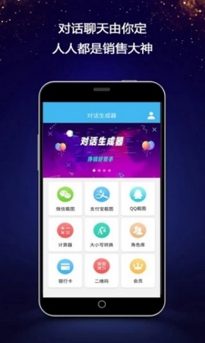 对话生成器app下载 对话生成器 for android v4.4.5 安卓手机版 下载--六神源码网