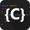 C语言编译器IDE for Android v3.0.1 安卓版