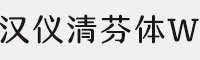 漢儀清芬體W