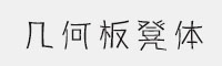 幾何板凳體