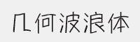 幾何波浪體
