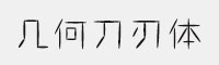 幾何刀刃體