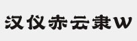 漢儀赤云隸W