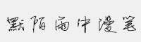 默陌雨中漫筆