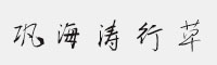漢儀鞏海濤行草W