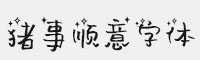 默陌豬事順意