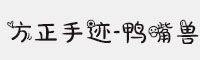 方正手跡-鴨嘴獸