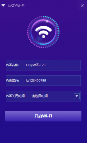 lazy WiFi(WIFI共享软件) v1.0 官方版