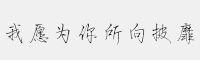 義啟我愿為你所向披靡