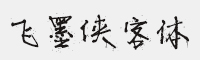 飛墨俠客體