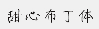 義啟甜心布丁體