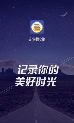 定制影集app下载 定制影集 for Android v1.3.9 安卓手机版 下载--六神源码网