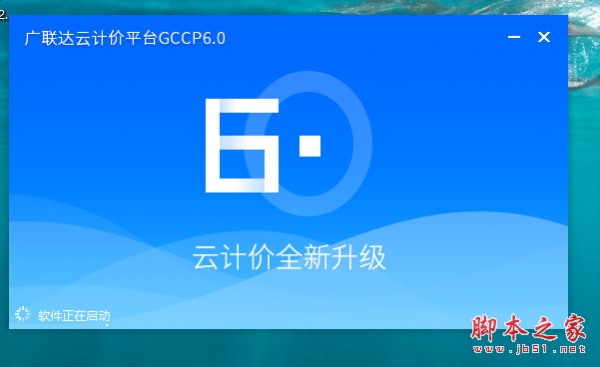 广联达云计价平台GCCP6.0 v6.1000 官方中文安装版(附使用教程) 64位
