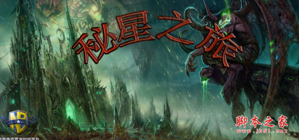 秘星之旅v1.0.44正式版 附攻略及隐藏密码 魔兽塔防地图