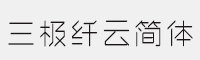 三極纖云簡體