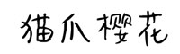 神韻貓爪櫻花