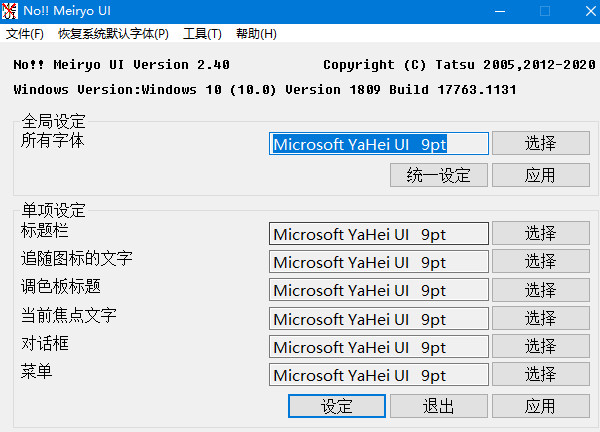 一键更换windows系统字体工具 no Meiryo UI v2.40 中文免费绿色版