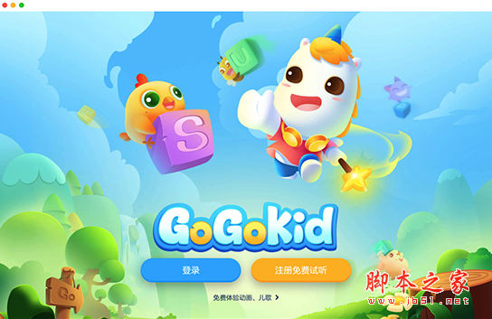 gogokid mac版下载 gogokid(少儿英语教育软件) for Mac v3.3.0.8 苹果电脑版 下载--六神源码网