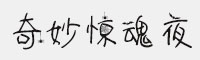 神韻奇妙驚魂夜
