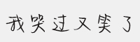 神韻我哭過(guò)又笑了