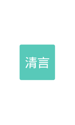 清言小说 for Android v2.0.1 安卓手机版