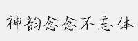 神韻念念不忘體