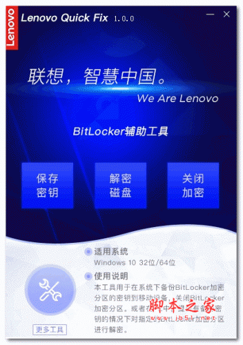 联想BitLocker辅助工具 v1.2.21.426 官方安装版