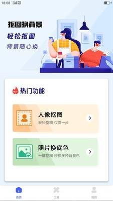 抠图换背景app下载 抠图换背景 for Android v1.0.6 安卓手机版 下载--六神源码网