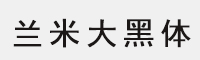 蘭米大黑體