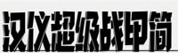 漢儀超級(jí)戰(zhàn)甲簡