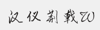 漢儀荊戟 W
