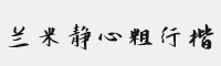 蘭米靜心粗行楷