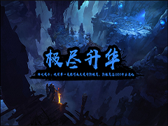 極盡升華v1.4.0正式版下載